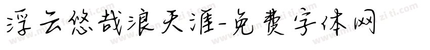 浮云悠哉浪天涯字体转换