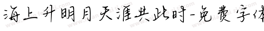 海上升明月天涯共此时字体转换