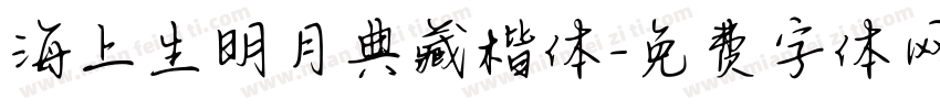 海上生明月典藏楷体字体转换
