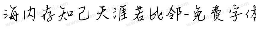 海内存知己天涯若比邻字体转换