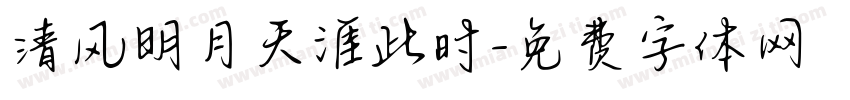 清风明月天涯此时字体转换