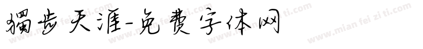 獨步天涯字体转换