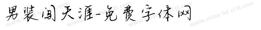 男装闯天涯字体转换