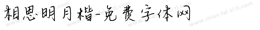 相思明月楷字体转换