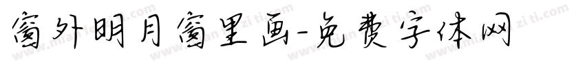 窗外明月窗里画字体转换