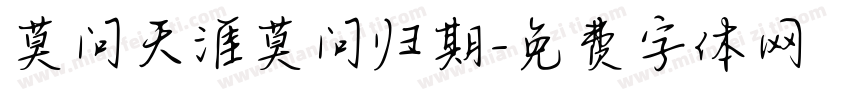 莫问天涯莫问归期字体转换