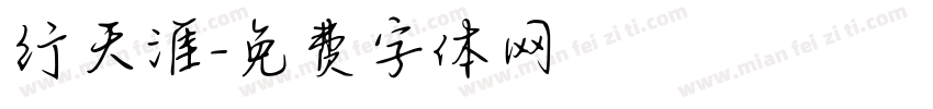 行天涯字体转换