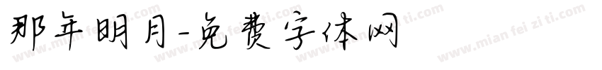 那年明月字体转换