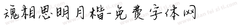 魂相思明月楷字体转换