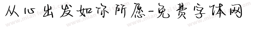 从心出发如你所愿字体转换