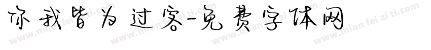 你我皆为过客字体转换