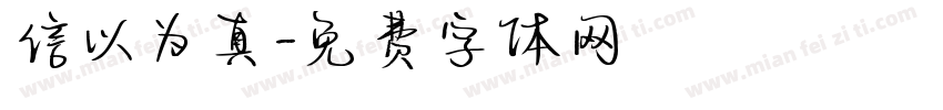 信以为真字体转换