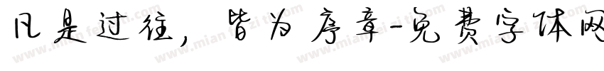 凡是过往，皆为序章字体转换