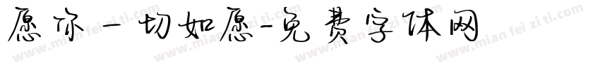 愿你一切如愿字体转换