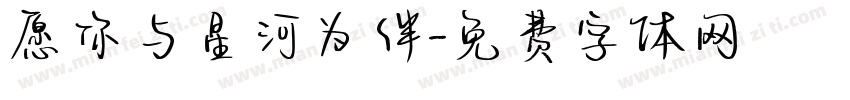 愿你与星河为伴字体转换