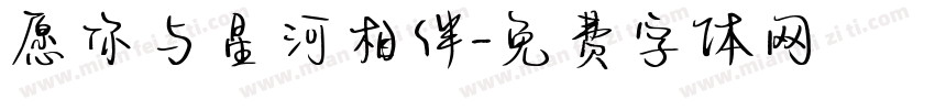 愿你与星河相伴字体转换