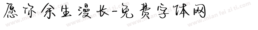 愿你余生漫长字体转换