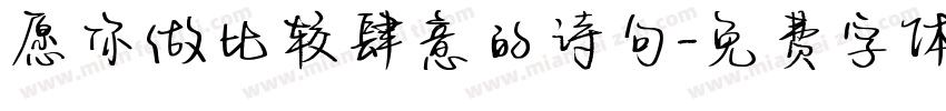 愿你做比较肆意的诗句字体转换