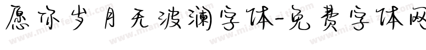 愿你岁月无波澜字体字体转换