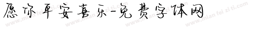 愿你平安喜乐字体转换
