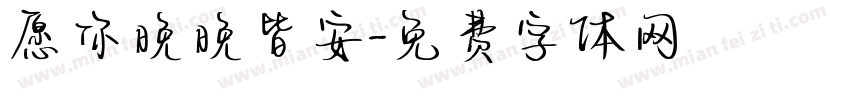 愿你晚晚皆安字体转换