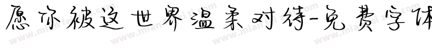 愿你被这世界温柔对待字体转换