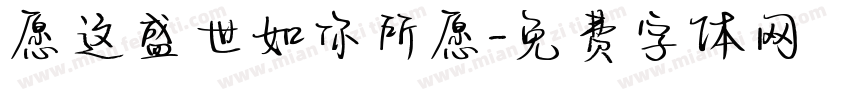 愿这盛世如你所愿字体转换
