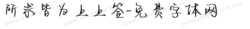 所求皆为上上签字体转换
