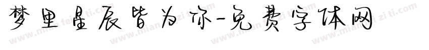梦里星辰皆为你字体转换