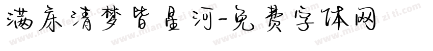 满床清梦皆星河字体转换