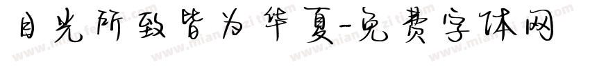 目光所致皆为华夏字体转换