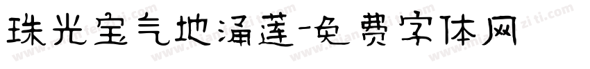 珠光宝气地涌莲字体转换