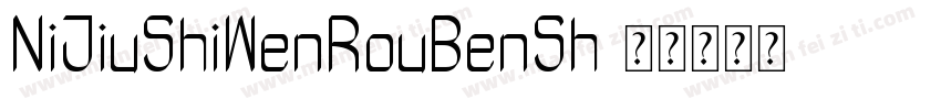 NiJiuShiWenRouBenSh字体转换