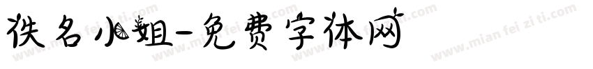 佚名小姐字体转换