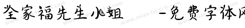 全家福先生小姐鈞啟字体转换