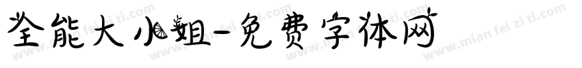 全能大小姐字体转换