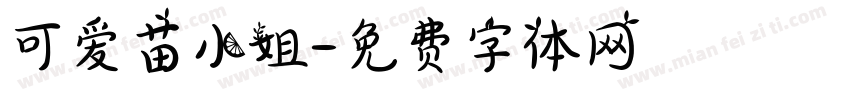 可爱苗小姐字体转换