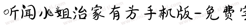 听闻小姐治家有方手机版字体转换