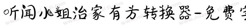 听闻小姐治家有方转换器字体转换