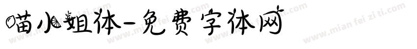 喵小姐体字体转换