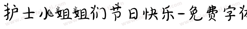 护士小姐姐们节日快乐字体转换