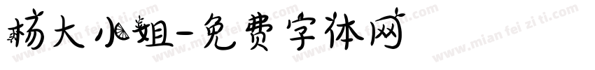 杨大小姐字体转换
