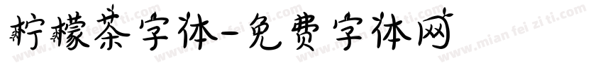 柠檬茶字体字体转换
