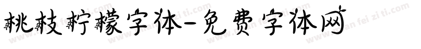 桃枝柠檬字体字体转换