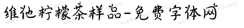维他柠檬茶样品字体转换