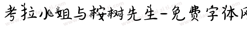 考拉小姐与桉树先生字体转换