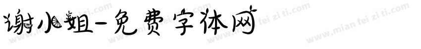 谢小姐字体转换