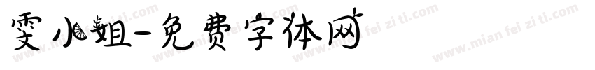 雯小姐字体转换