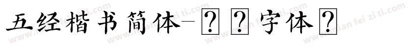 五经楷书简体字体转换