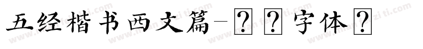 五经楷书西文篇字体转换